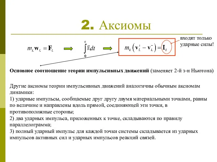 2. Аксиомы входят только ударные силы! Основное соотношение теории импульсивных