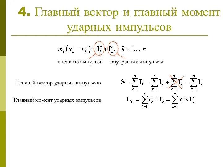 4. Главный вектор и главный момент ударных импульсов внешние импульсы