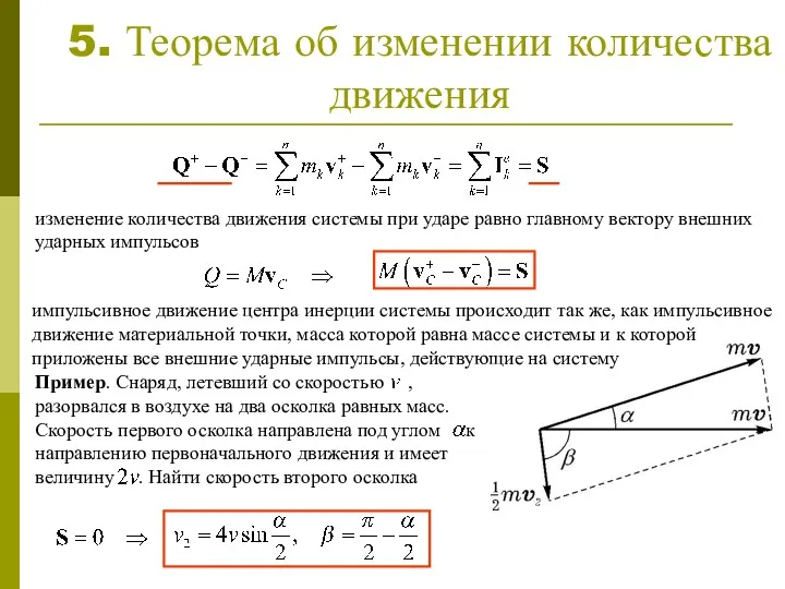 5. Теорема об изменении количества движения изменение количества движения системы