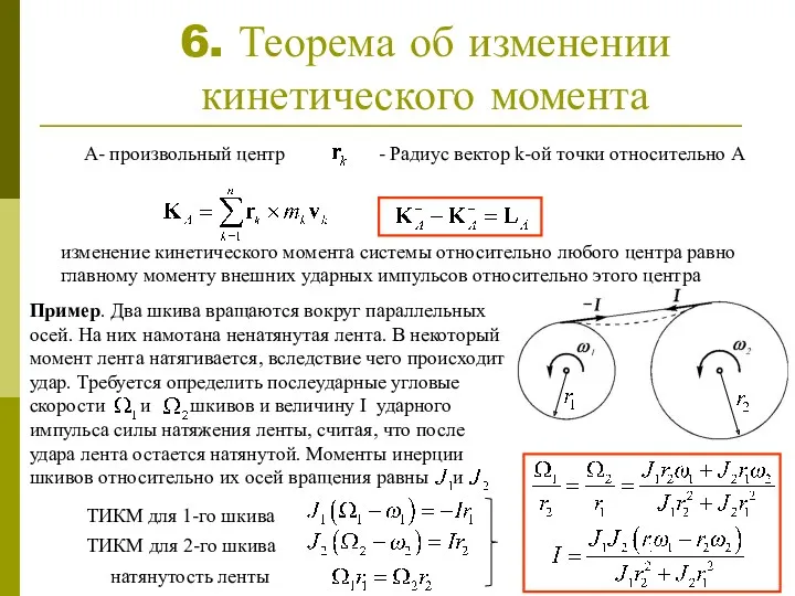 6. Теорема об изменении кинетического момента А- произвольный центр -