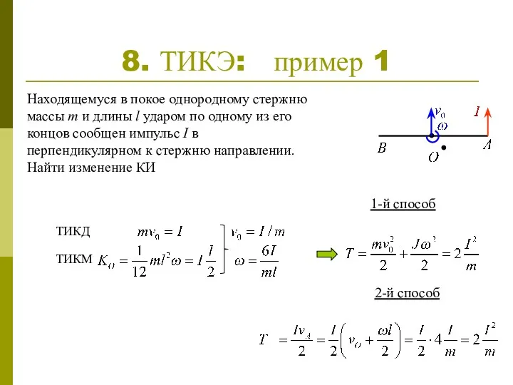 8. ТИКЭ: пример 1 Находящемуся в покое однородному стержню массы