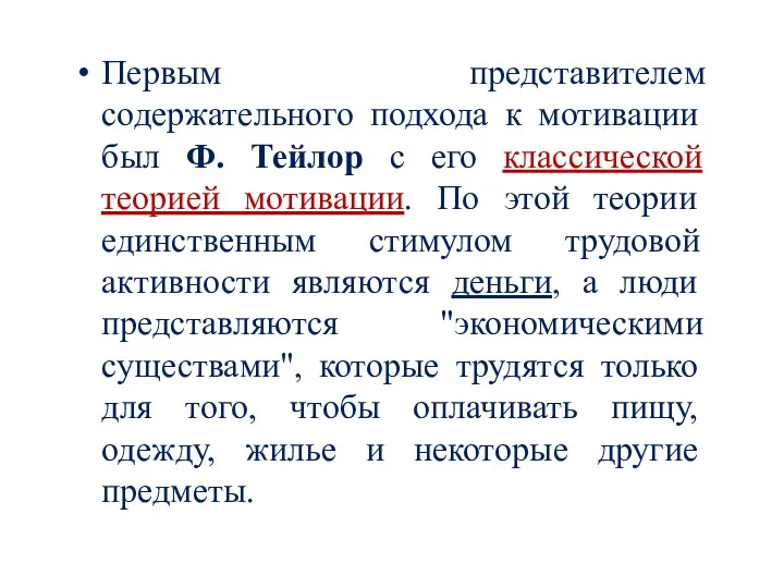 Первым представителем содержательного подхода к мотивации был Ф. Тейлор с