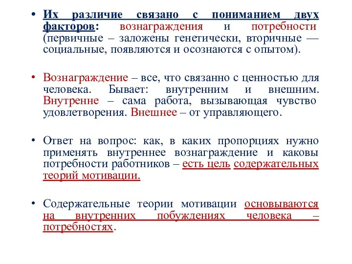 Их различие связано с пониманием двух факторов: вознаграждения и потребности