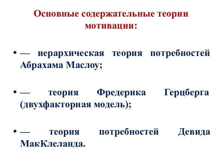 Основные содержательные теории мотивации: — иерархическая теория потребностей Абрахама Маслоу;