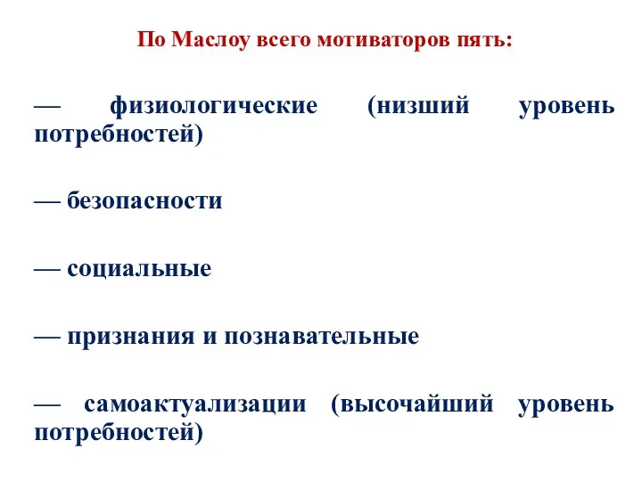 По Маслоу всего мотиваторов пять: — физиологические (низший уровень потребностей)