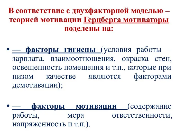 В соответствие с двухфакторной моделью – теорией мотивации Герцберга мотиваторы