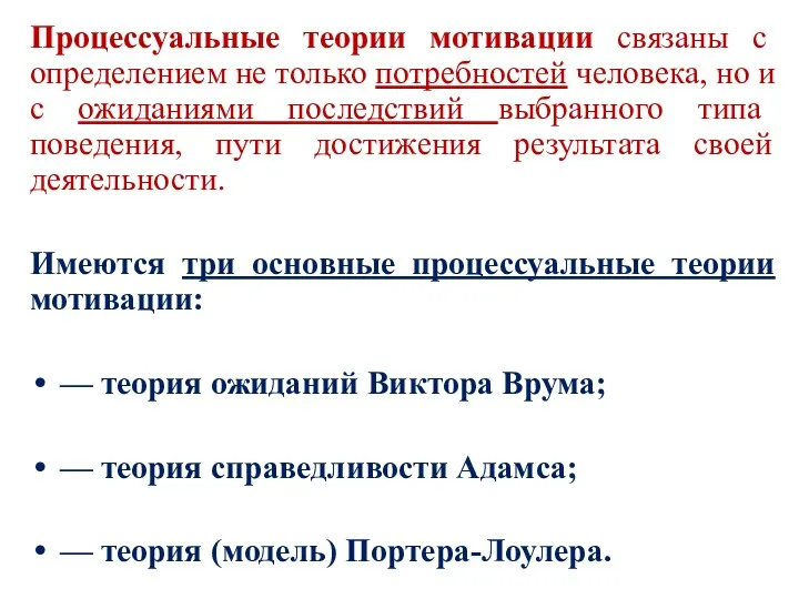 Процессуальные теории мотивации связаны с определением не только потребностей человека,