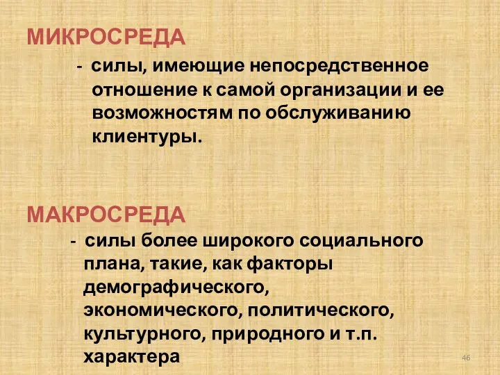 МИКРОСРЕДА - силы, имеющие непосредственное отношение к самой организации и