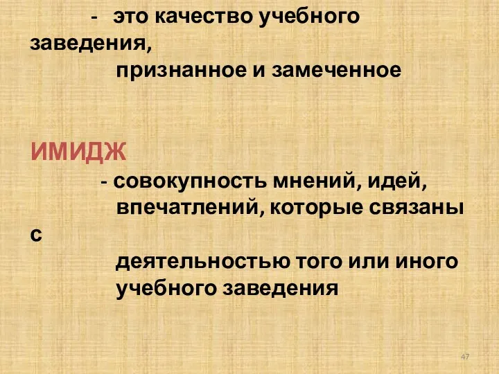 ПРЕСТИЖ - это качество учебного заведения, признанное и замеченное ИМИДЖ