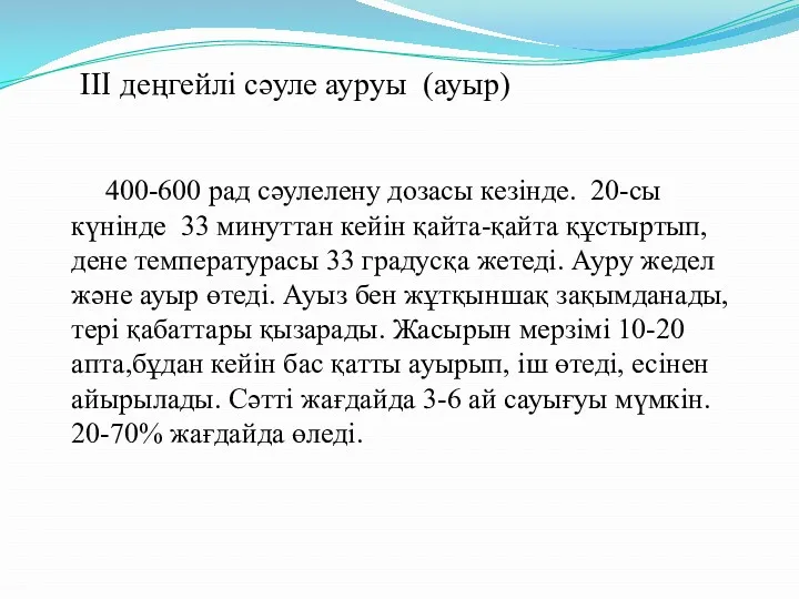 III деңгейлі сәуле ауруы (ауыр) 400-600 рад сәулелену дозасы кезінде. 20-сы күнінде 33