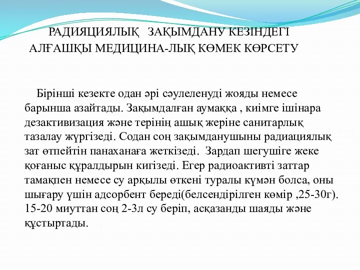 РАДИЯЦИЯЛЫҚ ЗАҚЫМДАНУ КЕЗІНДЕГІ АЛҒАШҚЫ МЕДИЦИНА-ЛЫҚ КӨМЕК КӨРСЕТУ Бірінші кезекте одан әрі сәулеленуді жояды