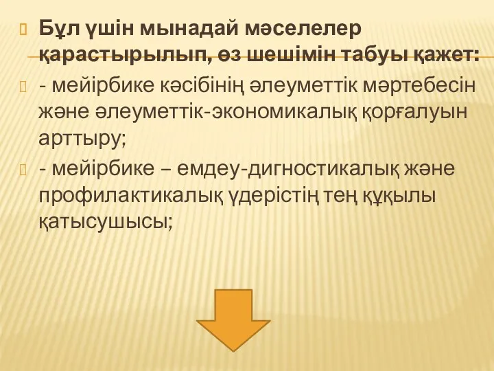 Бұл үшін мынадай мәселелер қарастырылып, өз шешімін табуы қажет: - мейірбике кәсібінің әлеуметтік