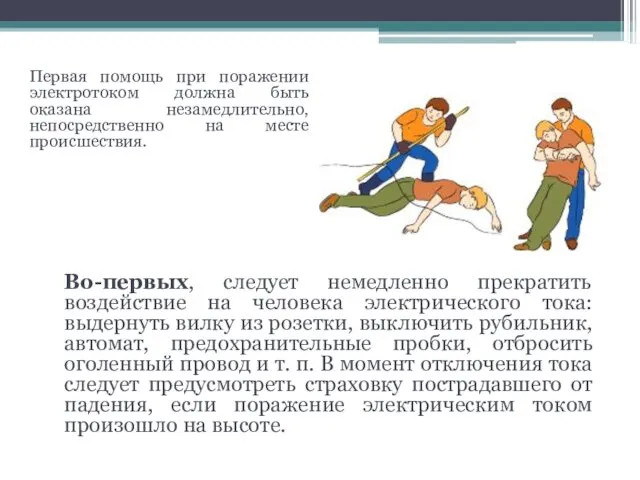 Первая помощь при поражении электротоком должна быть оказана незамедлительно, непосредственно