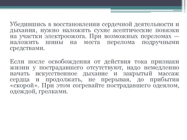 Убедившись в восстановлении сердечной деятельности и дыхания, нужно наложить сухие