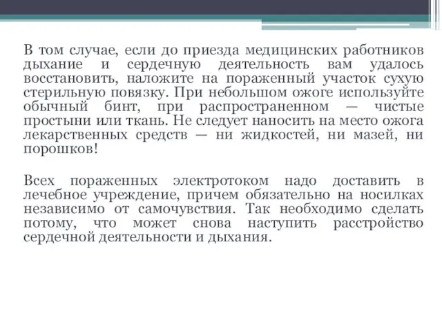 В том случае, если до приезда медицинских работников дыхание и