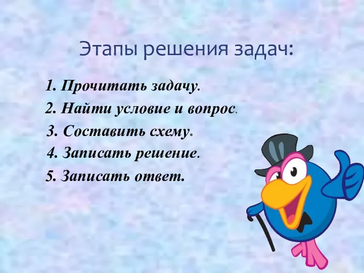 Этапы решения задач: 1. Прочитать задачу. 2. Найти условие и