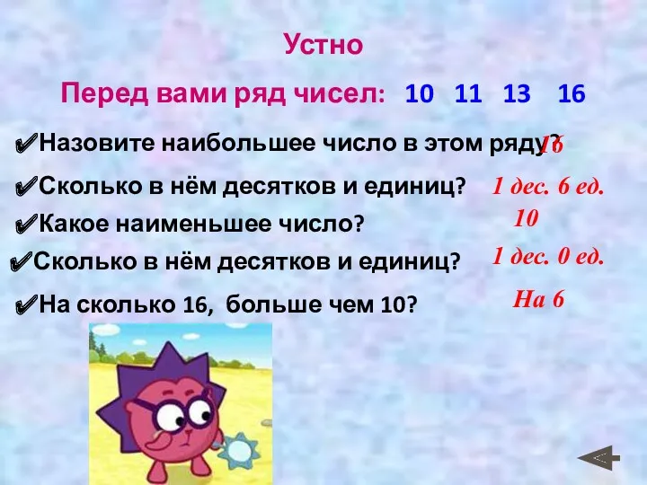 Устно Перед вами ряд чисел: 10 11 13 16 Назовите