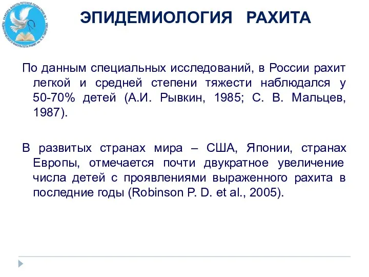 ЭПИДЕМИОЛОГИЯ РАХИТА По данным специальных исследований, в России рахит легкой и средней степени