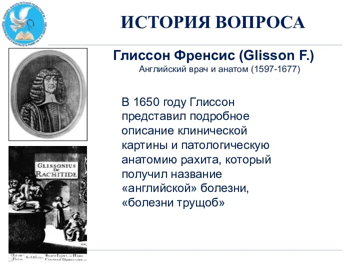 ИСТОРИЯ ВОПРОСА Глиссон Френсис (Glisson F.) Английский врач и анатом (1597-1677) В 1650