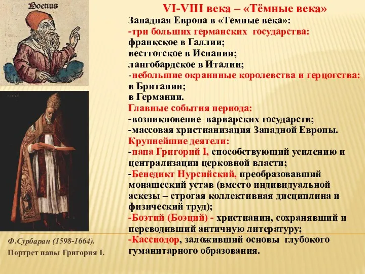 Ф.Сурбаран (1598-1664). Портрет папы Григория I. VI-VIII века – «Тёмные века» Западная Европа