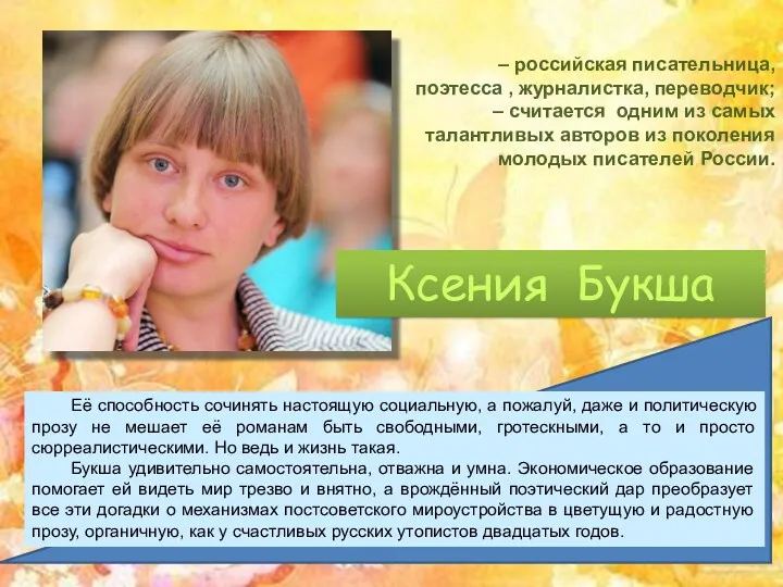 Ксения Букша – российская писательница, поэтесса , журналистка, переводчик; –