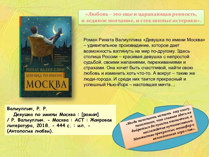 Валиуллин, Р. Р. Девушка по имени Москва : [роман] /