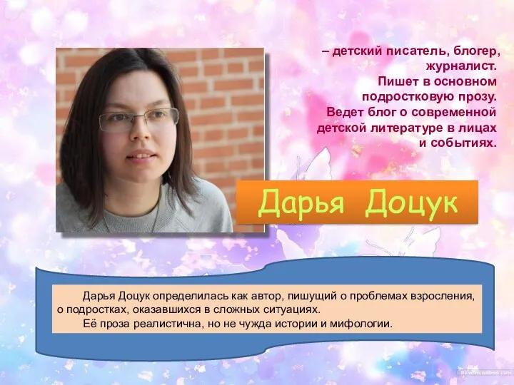Дарья Доцук – детский писатель, блогер, журналист. Пишет в основном