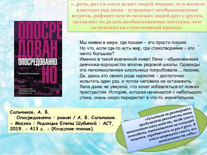 Сальников, А. Б. Опосредованно : роман / А. Б. Сальников.