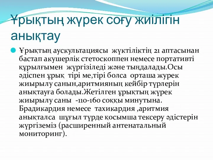 Ұрықтың жүрек соғу жиілігін анықтау Ұрықтың аускультациясы жүктіліктің 21 аптасынан бастап акушерлік стетоскоппен