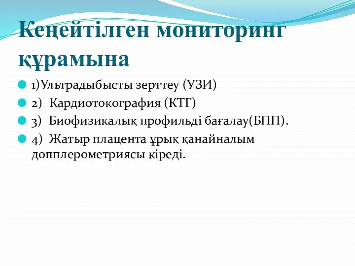 Кеңейтілген мониторинг құрамына 1)Ультрадыбысты зерттеу (УЗИ) 2) Кардиотокография (КТГ) 3) Биофизикалық профильді бағалау(БПП).