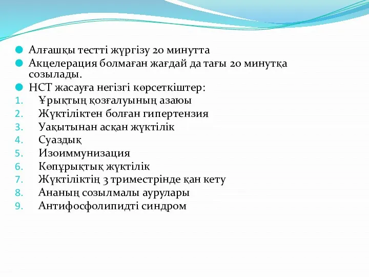 Алғашқы тестті жүргізу 20 минутта Акцелерация болмаған жағдай да тағы