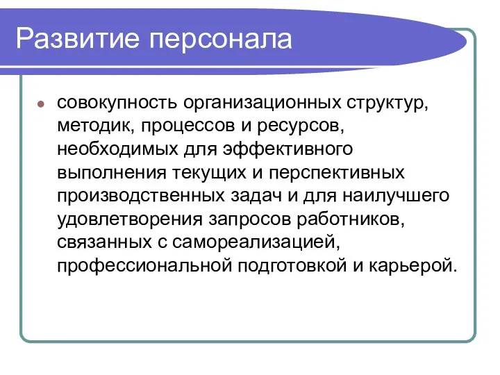 Развитие персонала совокупность организационных структур, методик, процессов и ресурсов, необходимых