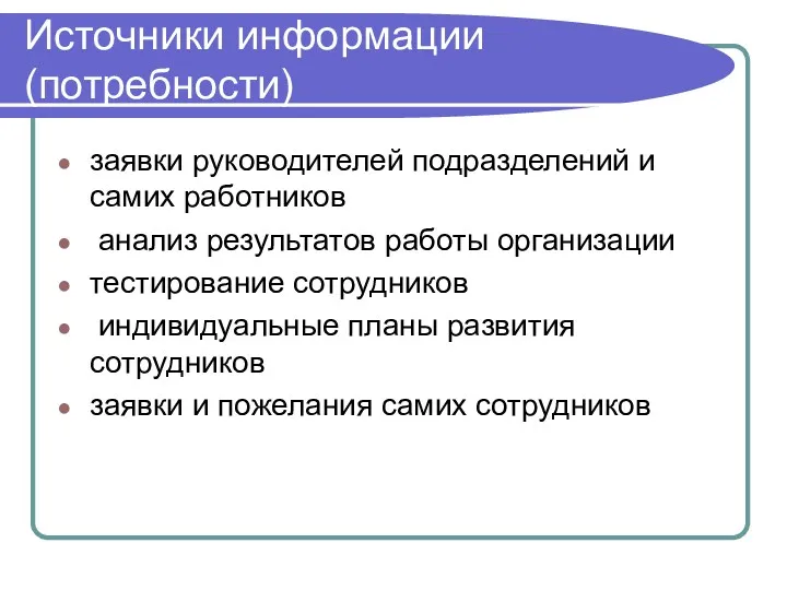 Источники информации (потребности) заявки руководителей подразделений и самих работников анализ