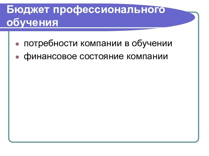 Бюджет профессионального обучения потребности компании в обучении финансовое состояние компании