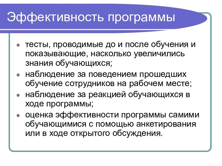 Эффективность программы тесты, проводимые до и после обучения и показывающие,