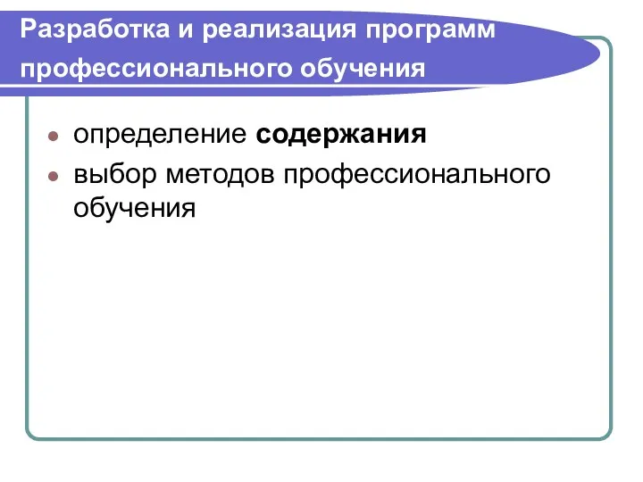 Разработка и реализация программ профессионального обучения определение содержания выбор методов профессионального обучения