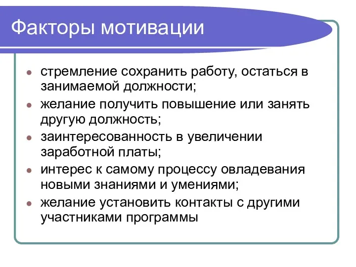 Факторы мотивации стремление сохранить работу, остаться в занимаемой должности; желание