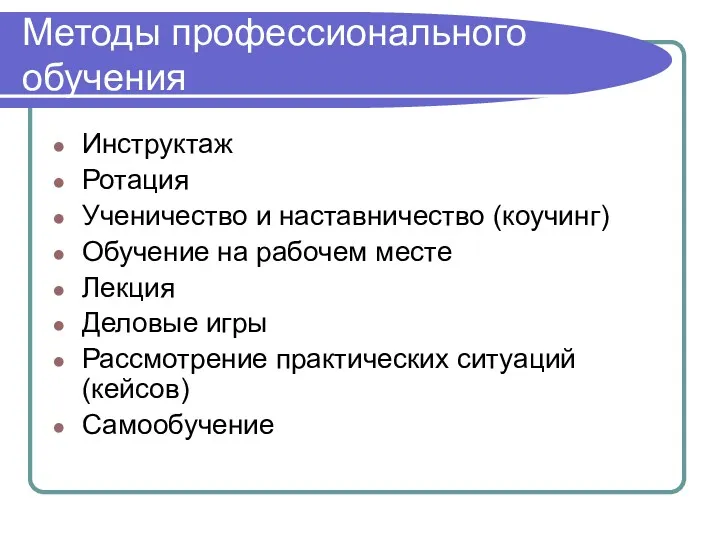 Методы профессионального обучения Инструктаж Ротация Ученичество и наставничество (коучинг) Обучение