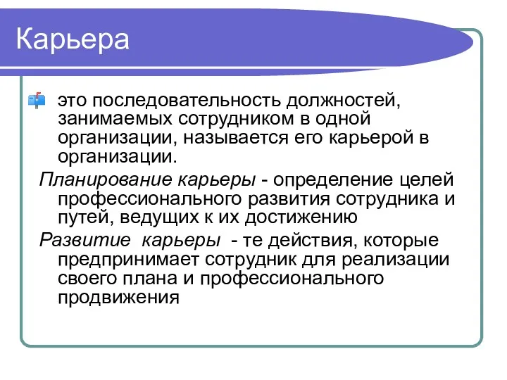 Карьера это последовательность должностей, занимаемых сотрудником в одной организации, называется