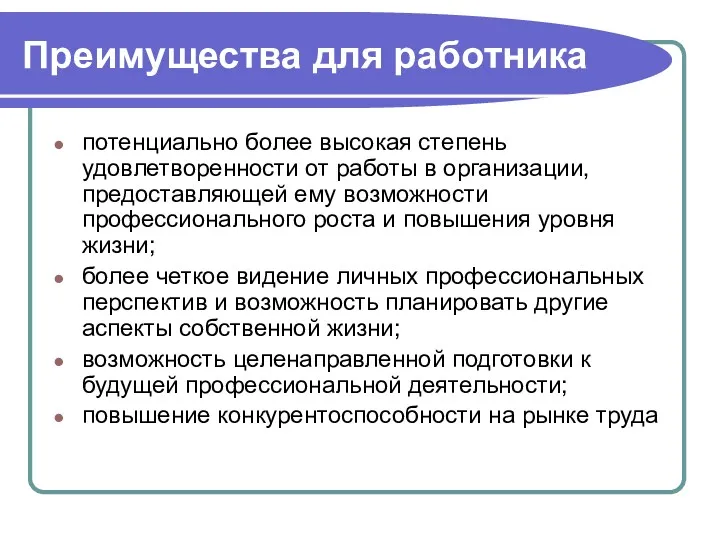 Преимущества для работника потенциально более высокая степень удовлетворенности от работы