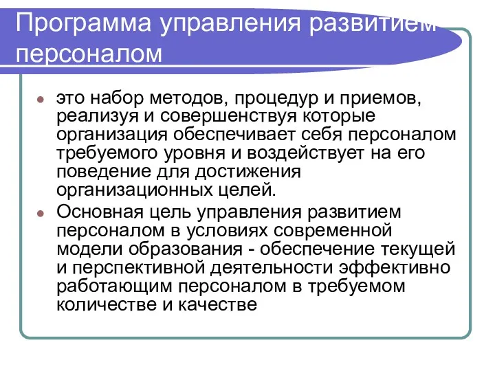 Программа управления развитием персоналом это набор методов, процедур и приемов,