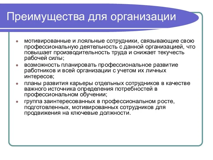 Преимущества для организации мотивированные и лояльные сотрудники, связывающие свою профессиональную