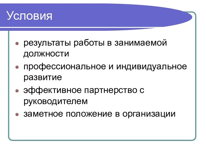 Условия результаты работы в занимаемой должности профессиональное и индивидуальное развитие