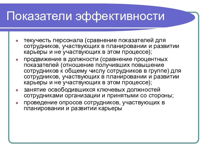 Показатели эффективности текучесть персонала (сравнение показателей для сотрудников, участвующих в