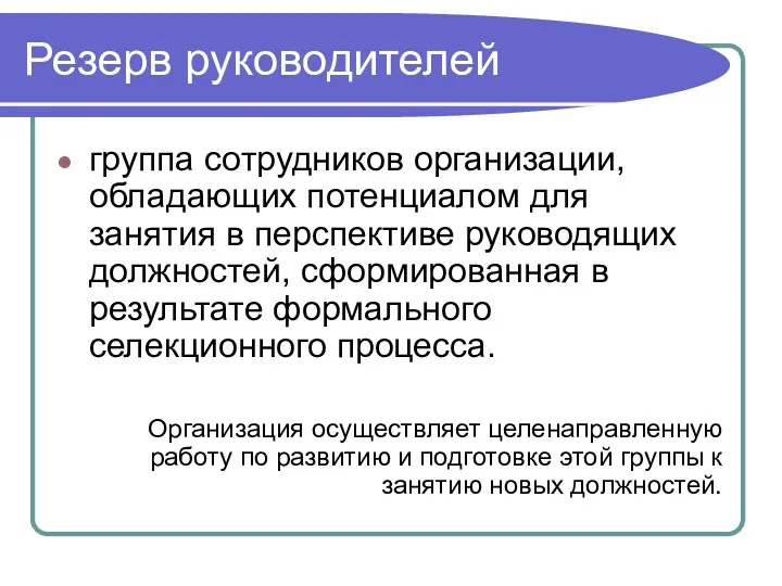 Резерв руководителей группа сотрудников организации, обладающих потенциалом для занятия в