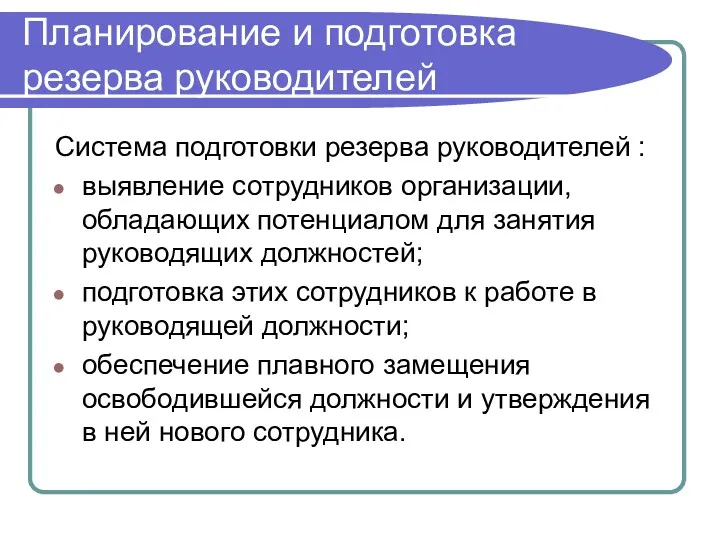 Планирование и подготовка резерва руководителей Система подготовки резерва руководителей :