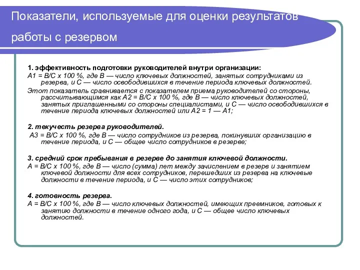 Показатели, используемые для оценки результатов работы с резервом 1. эффективность