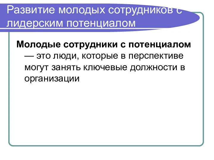 Развитие молодых сотрудников с лидерским потенциалом Молодые сотрудники с потенциалом