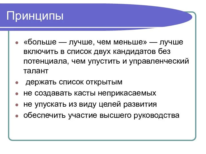 Принципы «больше — лучше, чем меньше» — лучше включить в