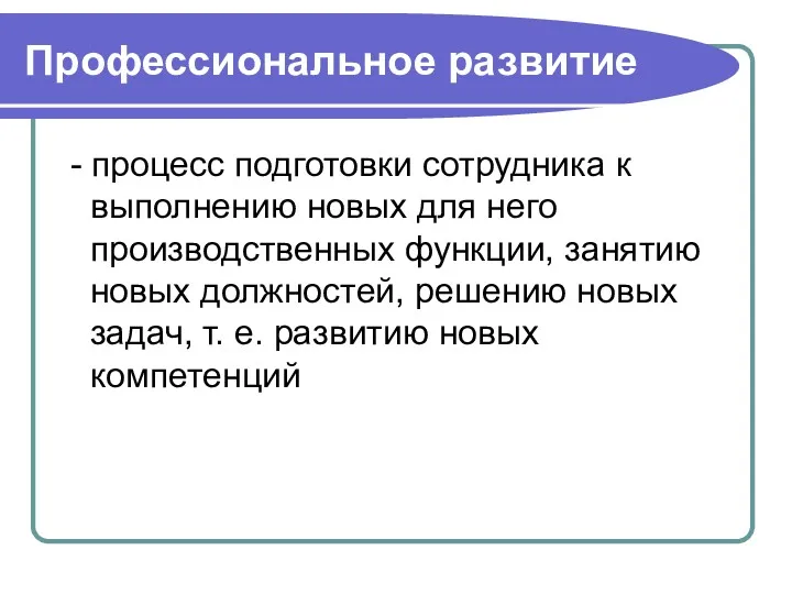 Профессиональное развитие - процесс подготовки сотрудника к выполнению новых для